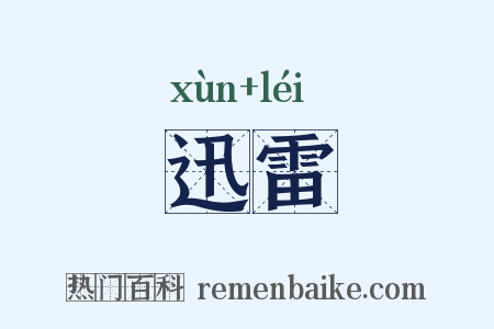 迅雷是什么意思的图片